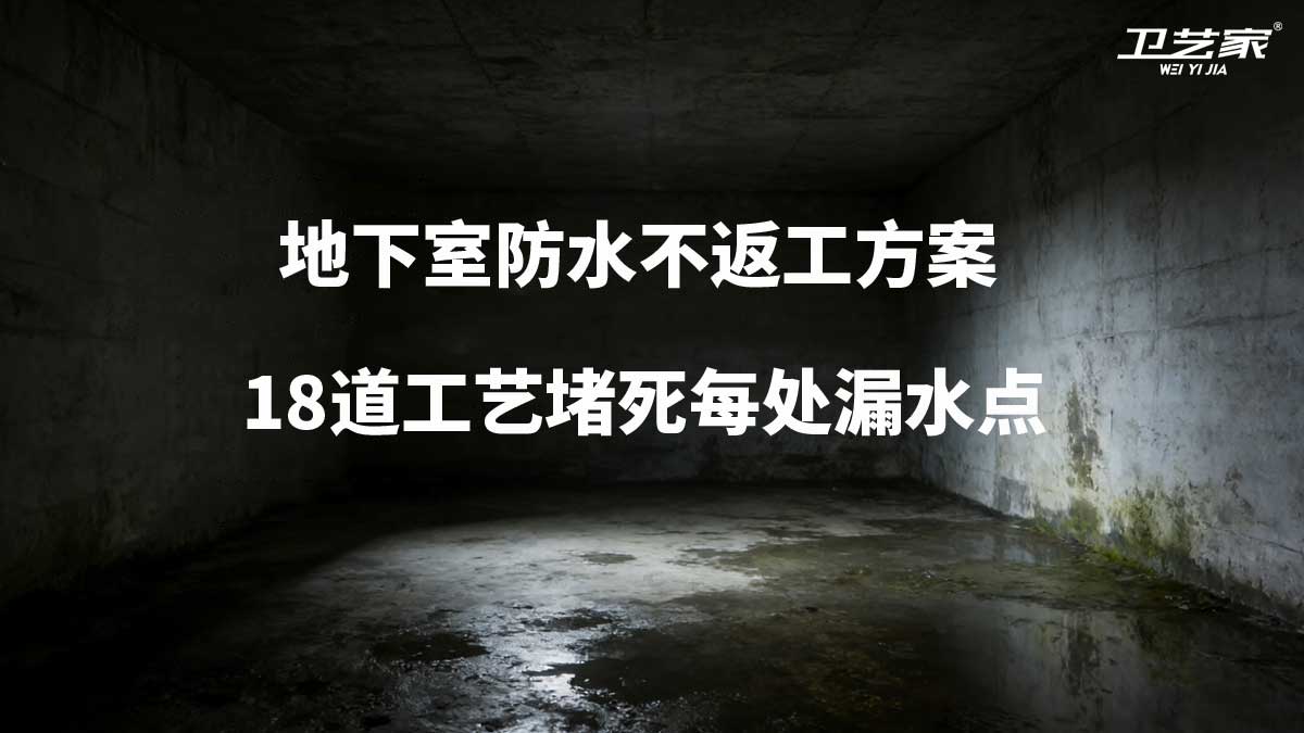地下室防水不返工方案，18道工艺堵死每处漏水点