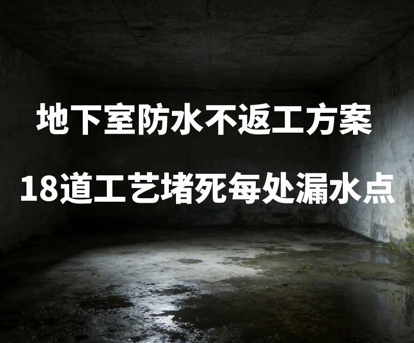 东莞卫艺家20年经验总结：地下室防水不返工方案，18道工艺堵死每处漏水点